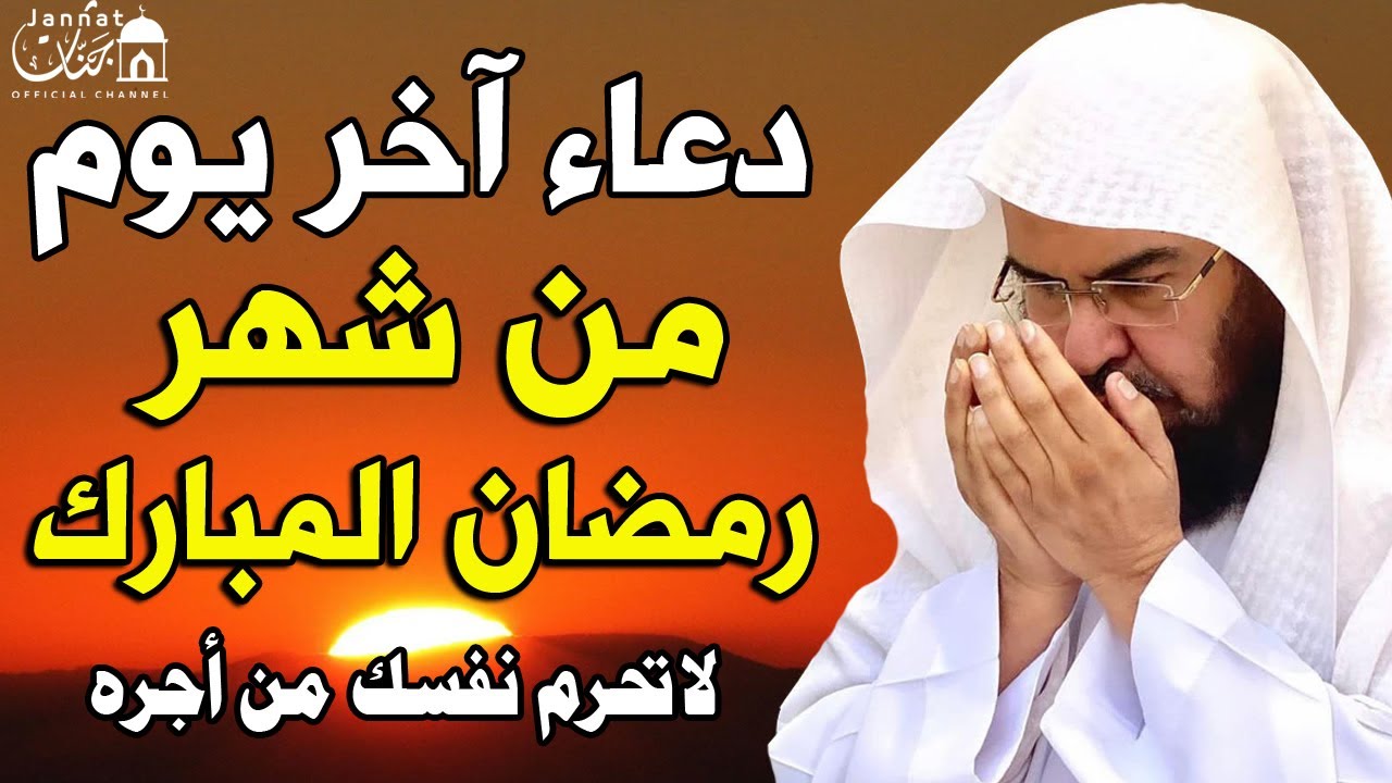 دعاء اخر يوم من شهر رمضان | دعاء الوداع لرمضان للشيخ عبد الرحمن السديس | ردده الآن تصب عليك الأرزاق