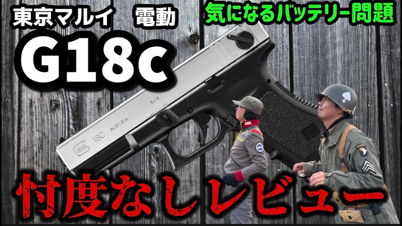 エアガンレビュー】東京マルイ 電動ハンドガン グロック18c（G18C