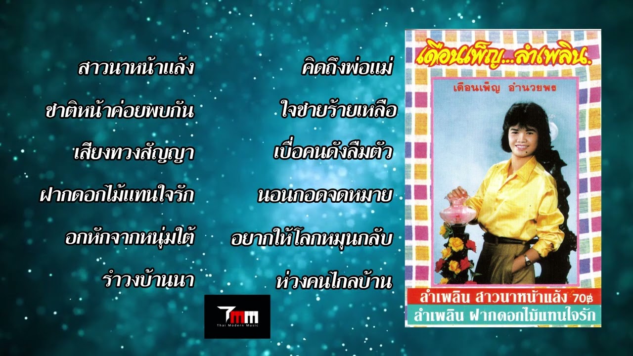 เดือนเพ็ญ อำนวยพร | ชุด 4 ลำเพลินสาวนาหน้าแล้ง | ThaiModernMusic |【Original Album】