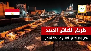 طريق الكباش الجديد يلفت أنظار العالم فى احتفال رائع بالاقصر