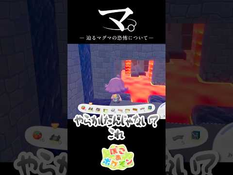 マ。ー迫り来るマグマの恐怖についてー【ぽこ あ ポケモン】