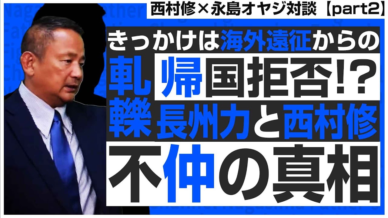 【西村修対談②】長州力との軋轢!そのきっかけは西村修の帰国拒否!?