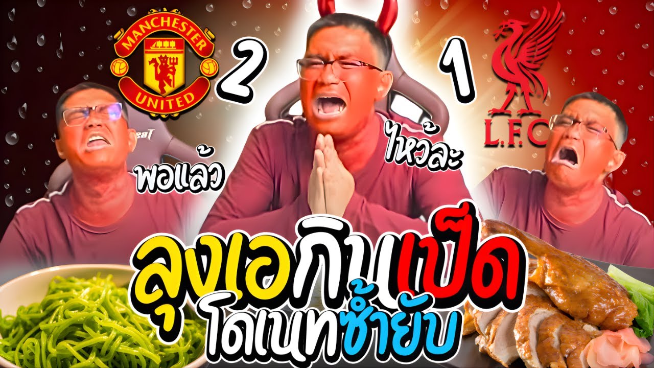 เมื่อลุงเอกินเป็ดย่างย้อมใจ หลังบอลแพ้คนดูโดเนทซ้ำยับ | ลุงเอ Lung A