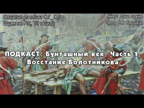 Бунташный век. Часть 1.  Восстание Болотникова