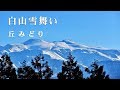 白山雪舞い / 丘みどり Cover:山口えい子