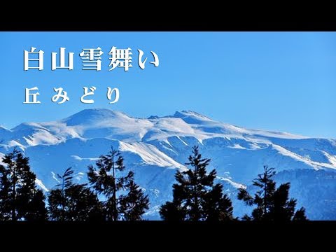 白山雪舞い / 丘みどり　Cover：山口えい子