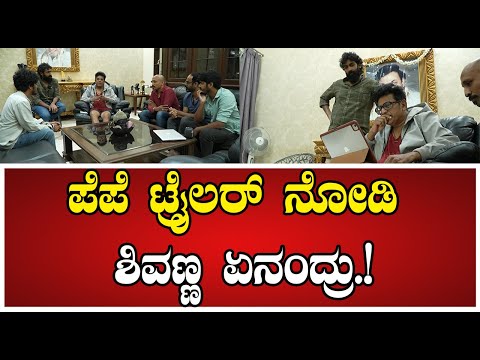 Shivanna: ಪೆಪೆ ಟ್ರೈಲರ್‌ ನೋಡಿ ಶಿವಣ್ಣ ಏನಂದ್ರು.! #vinayrajkumar #pepemovietrailerlaunch #pratidhvani