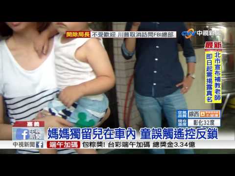 大熱天童困車內 警新利器"破窗尾蓋"救援│中視新聞 20170512