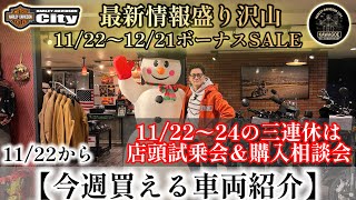 Weekly Event] Vehicles available at the Kawagoe store! Bonus sale