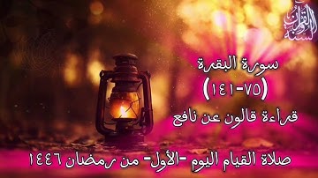 صلاة التراويح 1446 ه‍ اليوم الأول من رمضان (سورة البقرة75-141) تلاوة سلفية Quran  Surah Al-Baqara