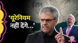 ‘मिट्टी की तरह पवित्र…’ Enriched Uranium पर Iran ने US को कौन सी खुली चुनौती दे दी?