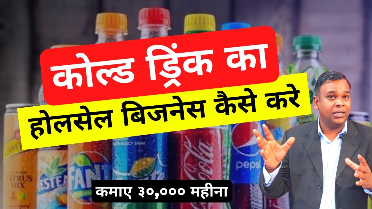कोल्ड ड्रिंक का होलसेल बिजनेस कैसे करे | Cold Drink Wholesale Business Idea 2023