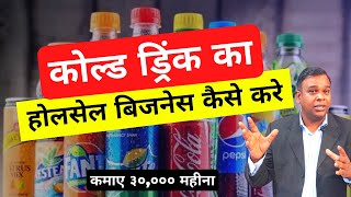 कोल्ड ड्रिंक का होलसेल बिजनेस कैसे करे | Cold Drink Wholesale Business Idea 2023