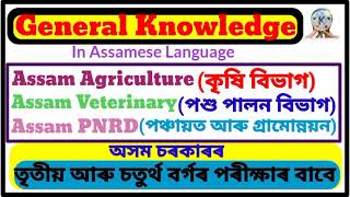 Assamese Language General knowledge //GK in Assam//Assam Veterinary, Agriculture, Irrigation, PNRD.