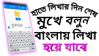 কীবোর্ড ছাড়া বাংলা এবং ইংরেজি টাইপ করুন | Bangla & English Voice Typing Without Keyboard screenshot 5