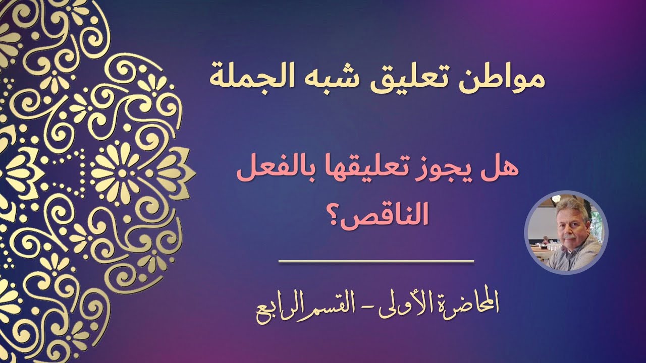 مواطن تعليق شبه الجملة | هل يجوز تعليقها بالفعل الناقص؟