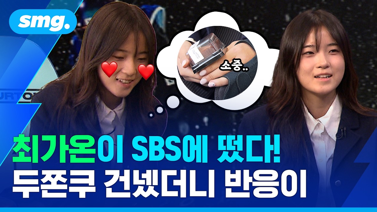 한국 설상 최초 올림픽 금메달!…스노보드 최가온 선수 SBS 출근길 현장 / 스포츠머그