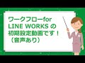 サテライトオフィス・ワークフロー for LINE WORKS 初期設定