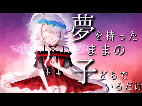 【オリジナルMV】 夢を持ったままの子どもでいるだけ 🍴   骸繰 憂 【歌ってみた】