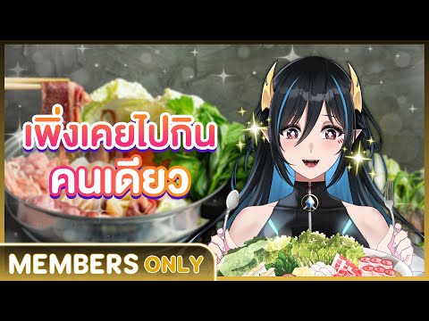 May Diary : ผมเพิ่งเคยไปกินคนเดียวครั้งแรกเลย