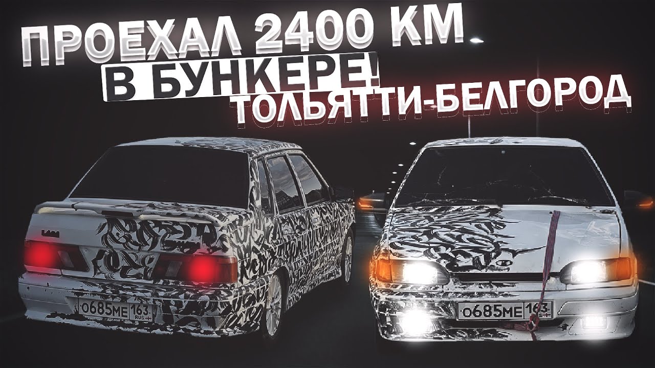 ПРОЕХАЛ 2400КМ В ПОЛНОМ БУНКЕРЕ НА ВАЗ 2115 | ПОЕХАЛ В БЕЛГОРОД | ДОСТАВКА ГУМОНИТАРКИ