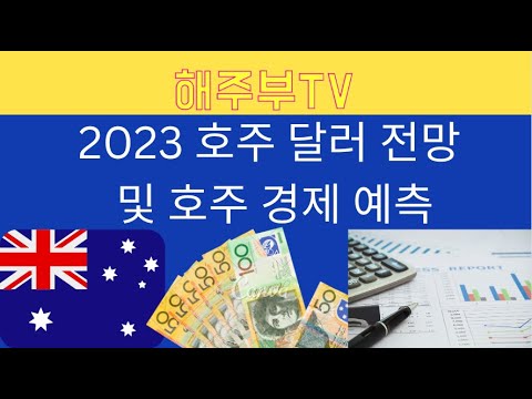   2023 호주 달러 전망 및 호주 경제 예측