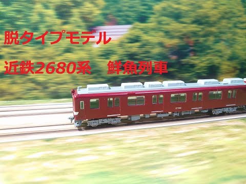 Nゲージ鉄道模型 近鉄2680系 鮮魚列車 - YouTube