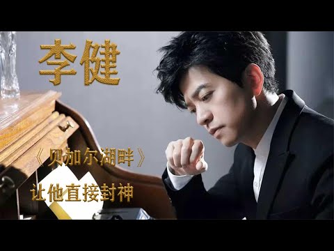 李健：“乐坛段子手”，《贝加尔湖畔》让他直接封神，一唱成名