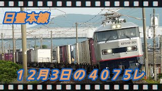 12/3 の 4075レ EF510-308                        朽網ー苅田 #日豊本線,#貨物,#4075レ,#ef510,