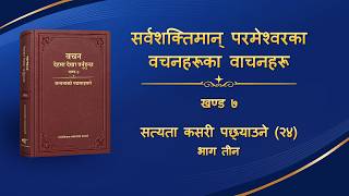 परमेश्‍वरको वचन | “सत्यता कसरी पछ्याउने (२४)” (भाग तीन)