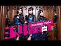 Run Girls, Run!の3人4脚自由形#3