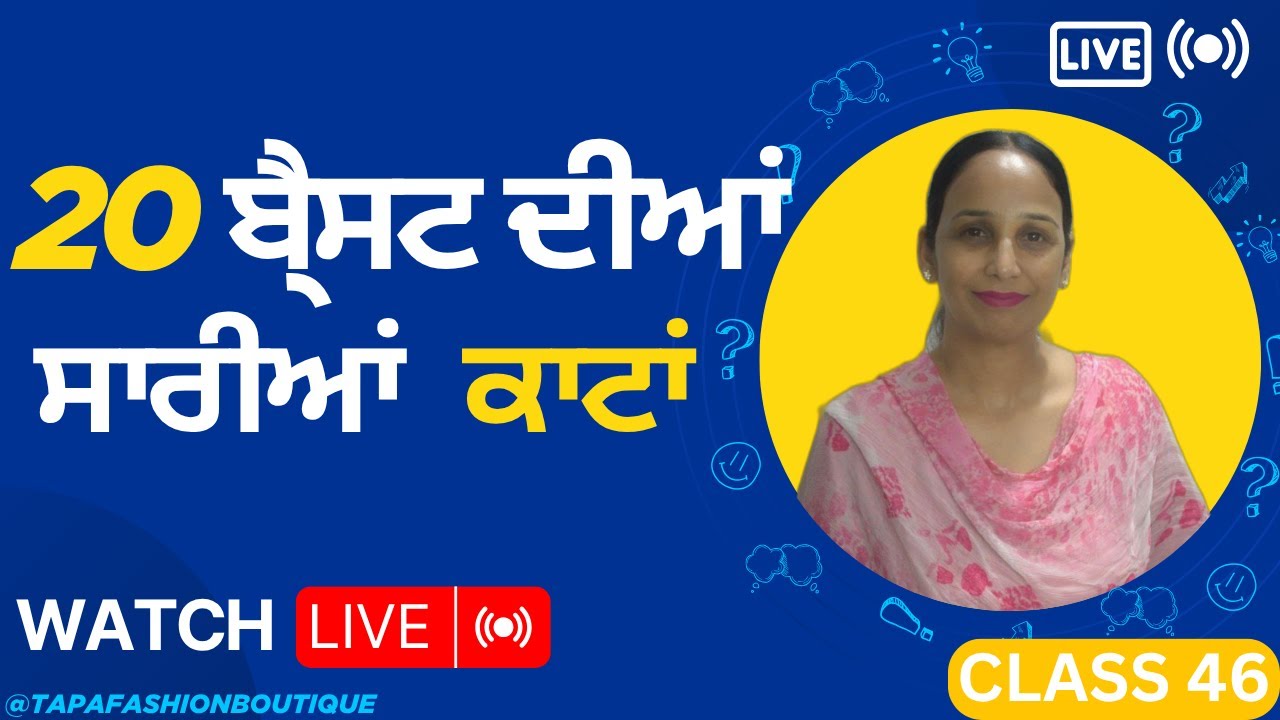20 ਬੈ੍ਸਟ ਦੀਆਂ ਸਾਰੀਆਂ ਕਾਟਾਂ ਬਾਰੇ ਪੂਰੀ ਜਾਣਕਾਰੀ  | Q N A  | LIVE | Tapa Fashion Boutique |Class 46 live