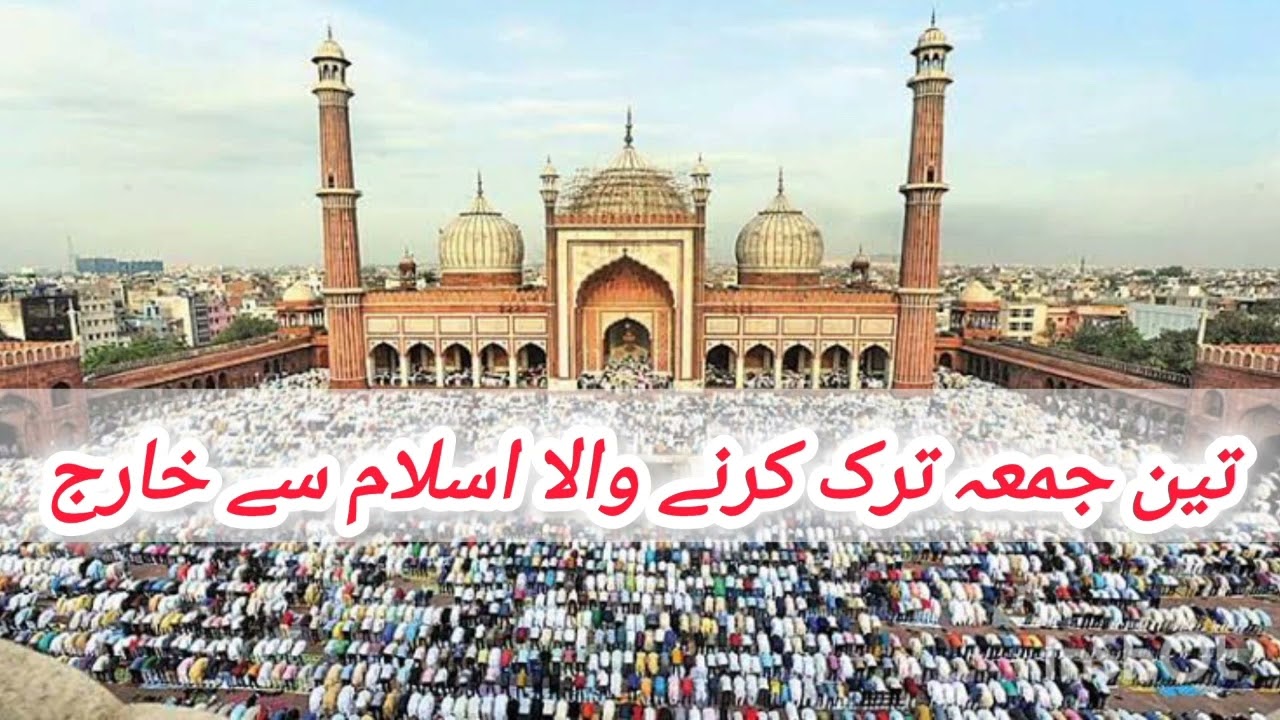 3 Juma Tark Krne Wala | تین جمعہ ترک کرنے والا | Allama Shah Turab ul Haq Qadri