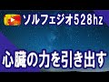 [Solfeggio 528hz]  心臓の細胞を活性化　心臓のリズムを整え　働きを助ける　ソルフェジオ528hz Cardiac recovery