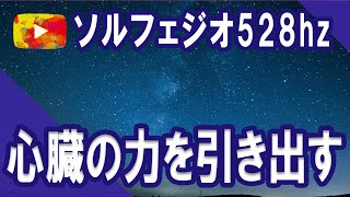 [Solfeggio 528hz]  心臓の細胞を活性化　心臓のリズムを整え　働きを助ける　ソルフェジオ528hz Cardiac recovery