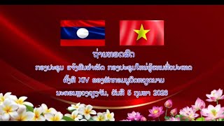 ຖ່າຍທອດສົດ ກອງປະຊຸມ ແຈ້ງຜົນສຳເລັດ ກອງປະຊຸມໃຫຍ່ຜູ້ແທນທົ່ວປະເທດຄັ້ງທີ XIV ພັກກອມມູນິດຫວຽດນາມ [5-02-26]
