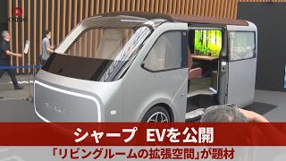 シャープ、EVを公開 「リビングの拡張」題材に