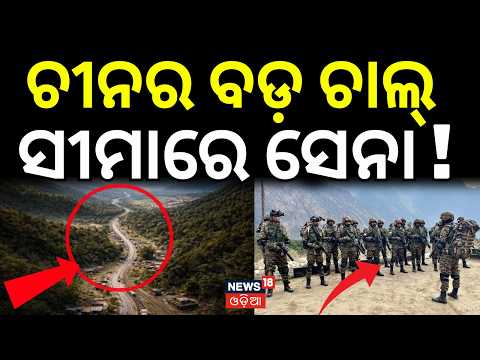 ଚୀନର ବଡ଼ ପ୍ଲାନ୍ ସୀମାରେ ସେନା ! China's New Plan Against India? Siliguri Corridor Danger । China| N18G