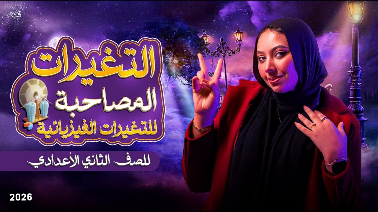 شرح الدرس الاول في العلوم - التغيرات المصاحبة للتغيرات الفيزيائية | علوم تانية اعدادي ترم تاني 2026