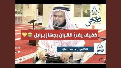 جاسم المال سورة إبراهيم