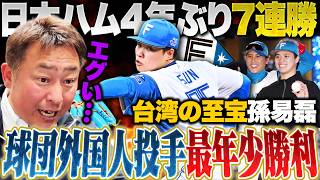 【日ハムvsDeNA】4年ぶり7連勝!!”台湾の至宝”孫易磊(スンイーレイ)の圧巻の投球を岩本大絶賛「去年の登板経験が確実に活きた」今からでも10勝できる!?【プロ野球解説】