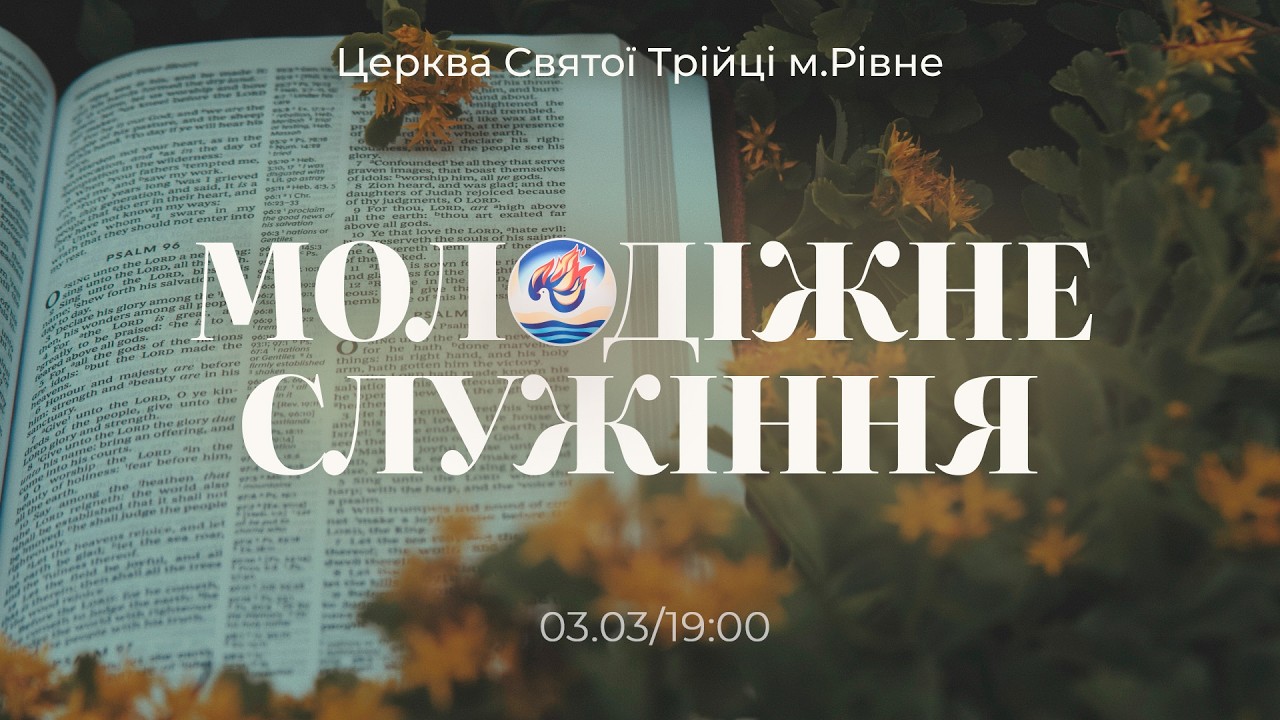 Молодіжне служіння | Вівторок: 03.03.2026
