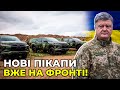 🔥 Видали рашистам квиток до пекла! ПОРОШЕНКО привіз артилеристам ВМС ЗСУ нові пікапи і спорядження