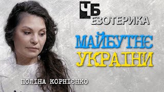 МАЙБУТНЄ УКРАЇНИ / ПРЕЗИДЕНТ ТА ЕКОНОМІКА @PolinaKornienko