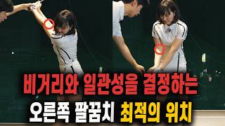 오른쪽 팔꿈치 최적의 움직임/정타와 일관성이 달라집니다 [아내에게하는 골프레슨 339]