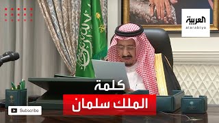 الكلمة الكاملة للملك سلمان بعد إقرار الميزانية السعودية لعام 2021