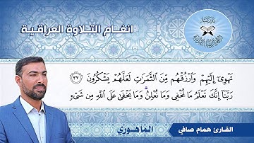 الماهوري -  القارئ همام صافي  - سورة ابراهيم