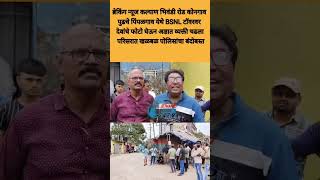 ब्रेकिंग न्यूज भिवंडीतील कोनगाव येथे BSNL टाॅवरवर देवाचे फोटो घेऊन अज्ञात व्यक्ती चढला परिसरात खळबळ