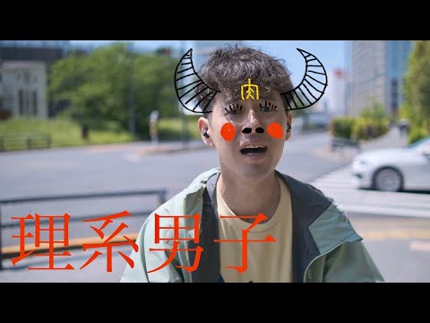 理系男子【ポエトリーラップ  】