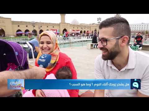 هل يشخر زوجك أثناء النوم وما هو السبب